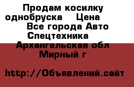 Продам косилку (однобруска) › Цена ­ 25 000 - Все города Авто » Спецтехника   . Архангельская обл.,Мирный г.